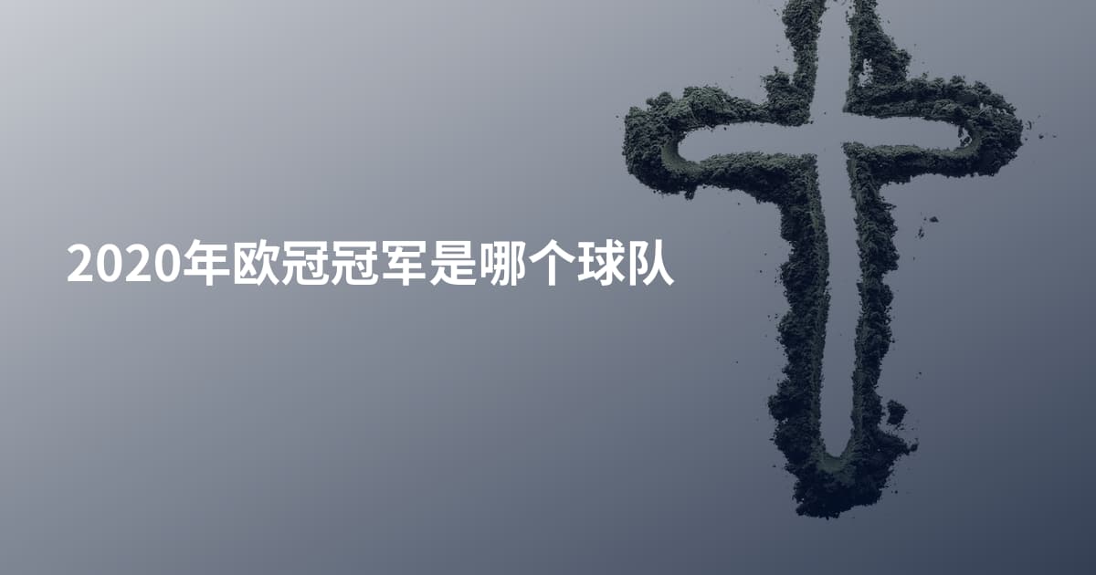 2020年欧冠冠军是哪个球队