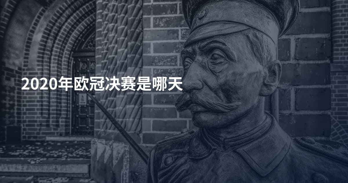 2020年欧冠决赛是哪天