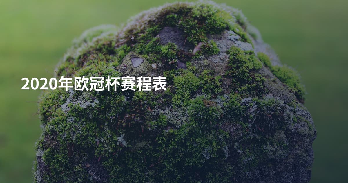 2020年欧冠杯赛程表