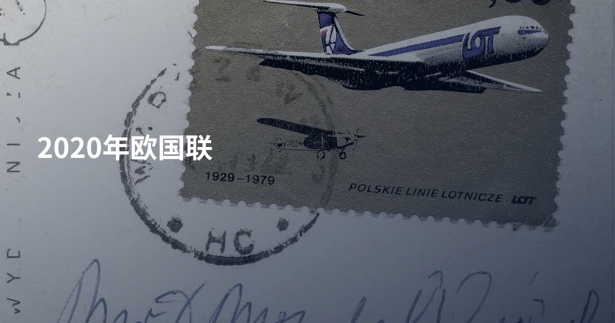 2020年欧国联