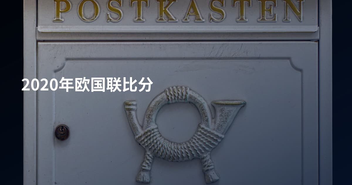 2020年欧国联比分