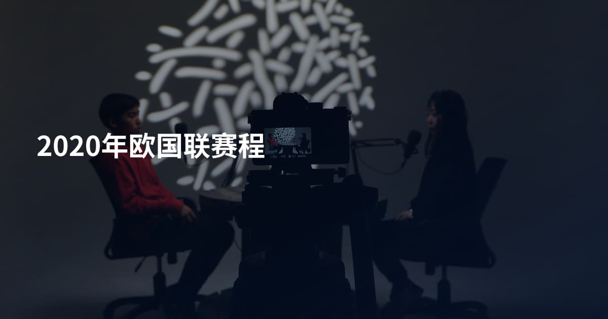 2020年欧国联赛程