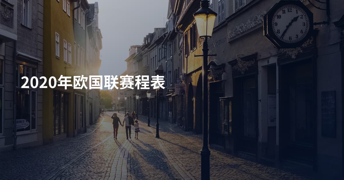 2020年欧国联赛程表