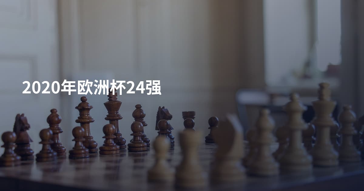 2020年欧洲杯24强