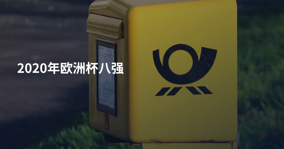 2020年欧洲杯八强