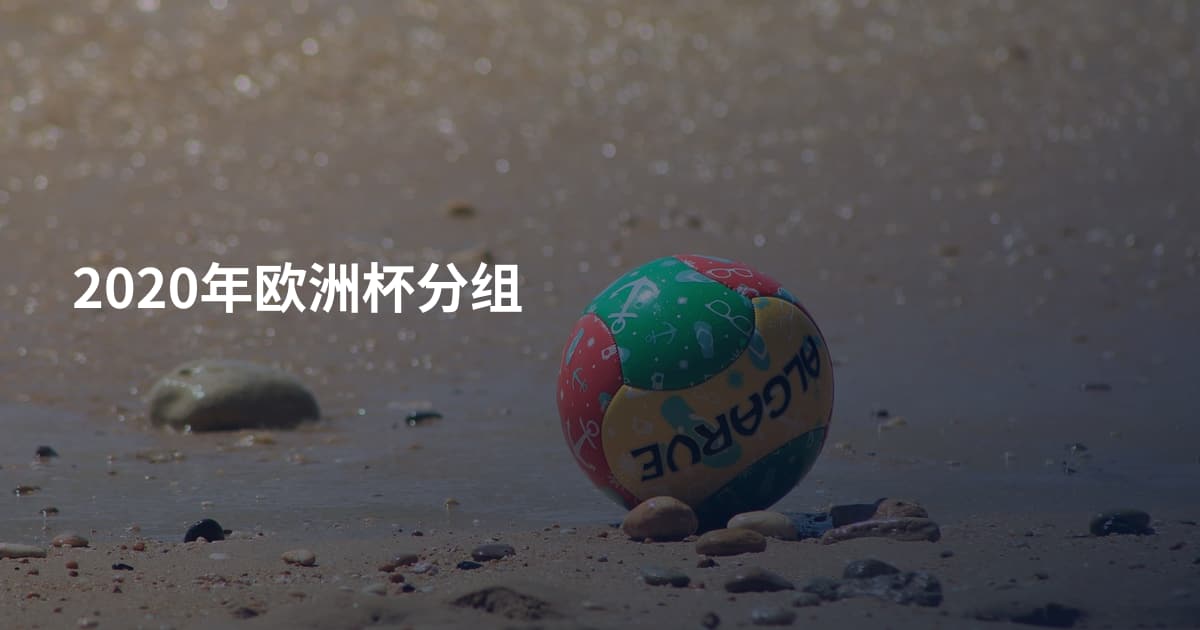 2020年欧洲杯分组