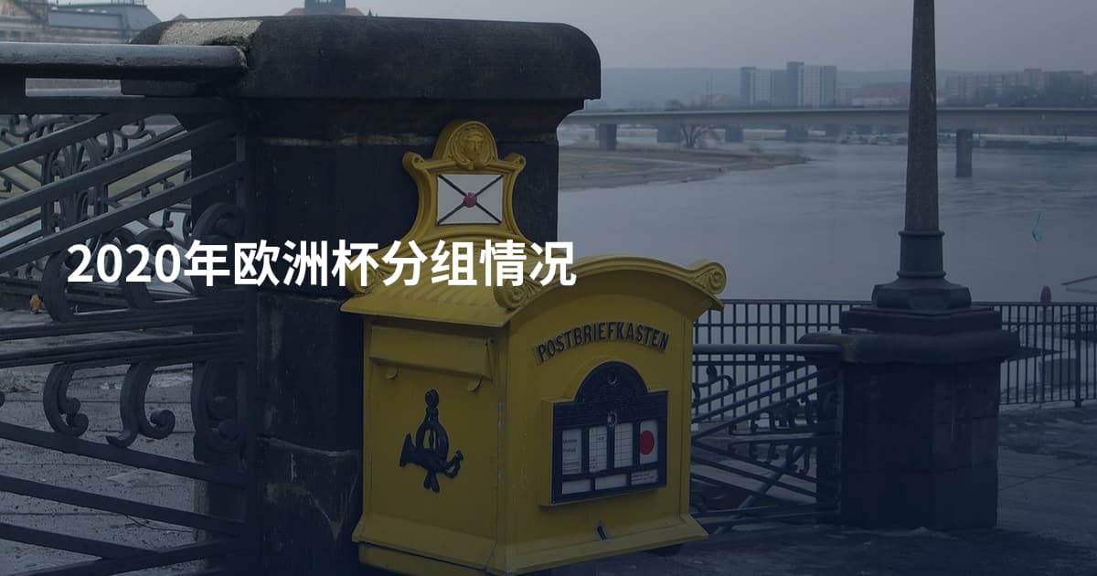 2020年欧洲杯分组情况