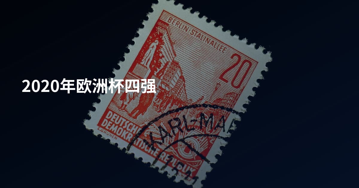 2020年欧洲杯四强