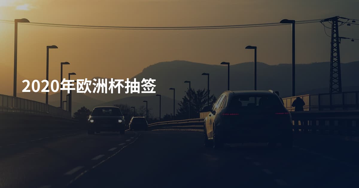 2020年欧洲杯抽签