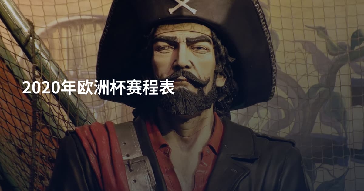 2020年欧洲杯赛程表