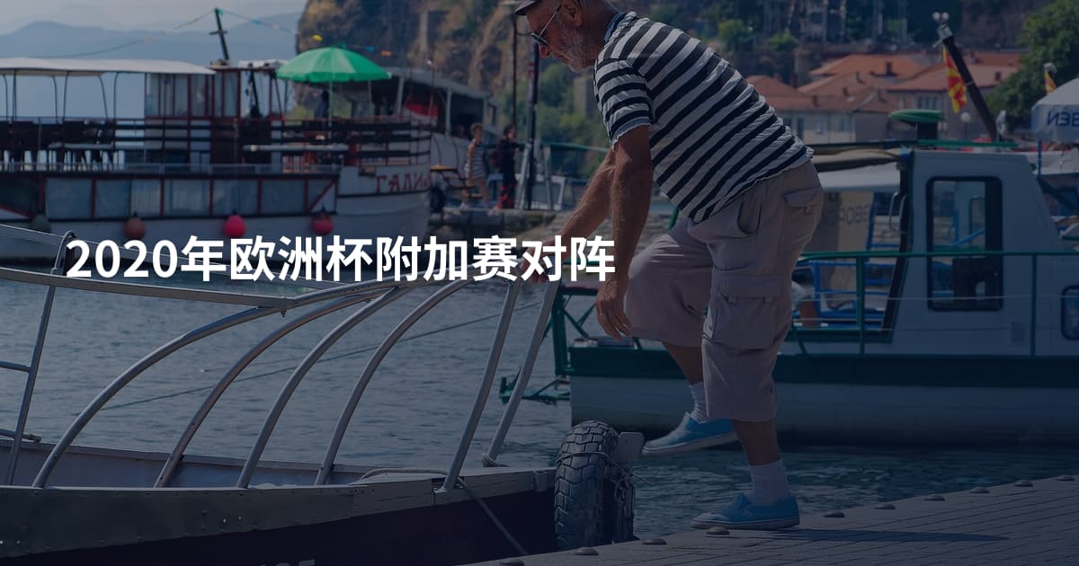 2020年欧洲杯附加赛对阵