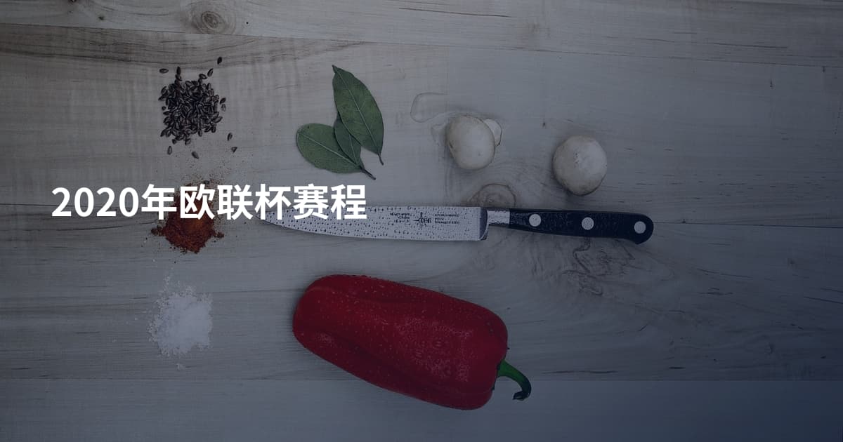 2020年欧联杯赛程