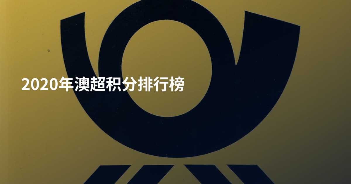 2020年澳超积分排行榜