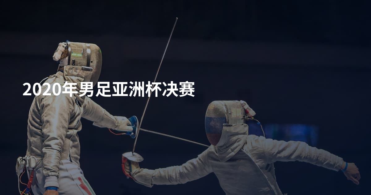 2020年男足亚洲杯决赛