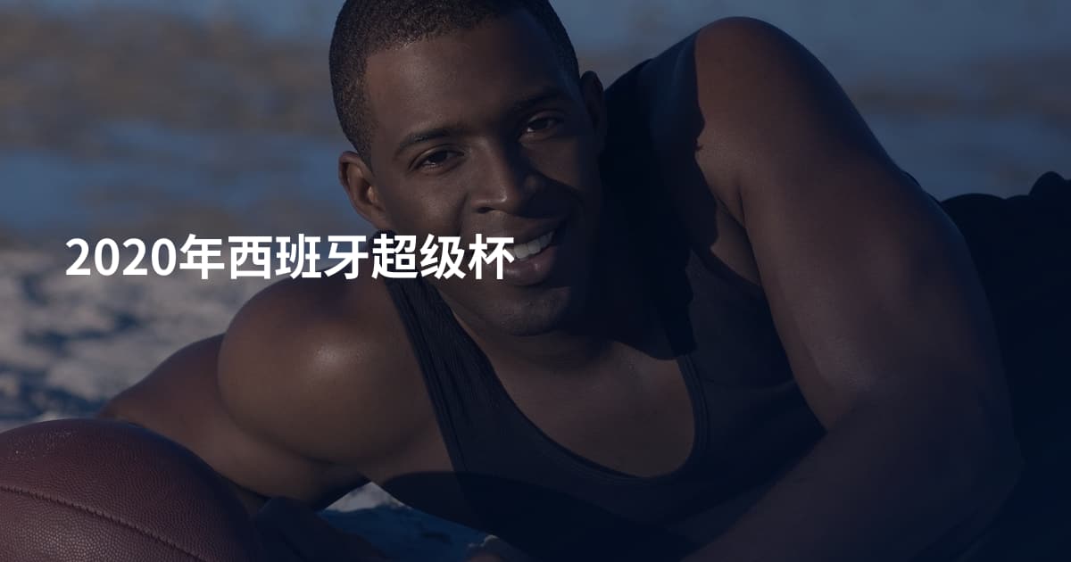 2020年西班牙超级杯