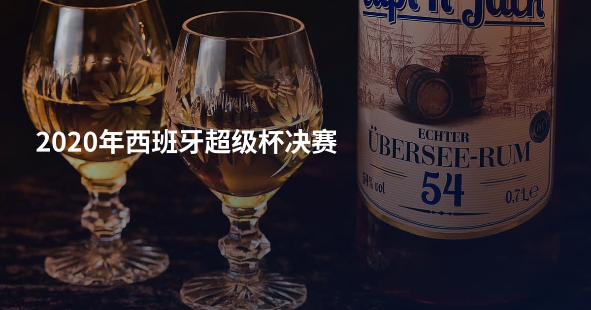 2020年西班牙超级杯决赛