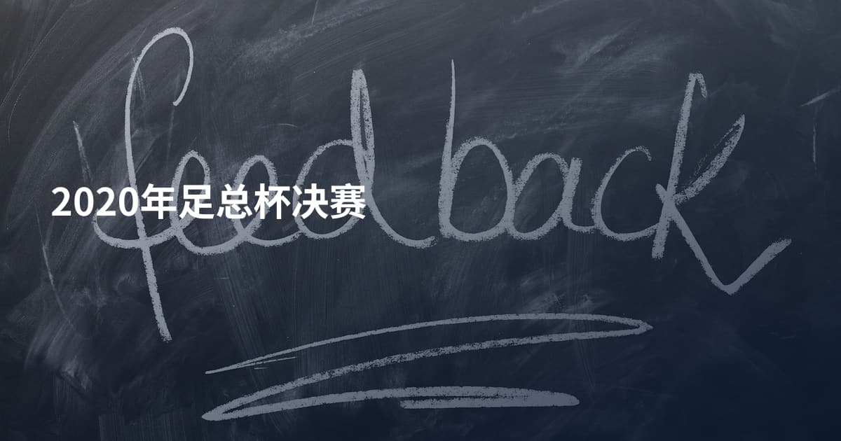 2020年足总杯决赛