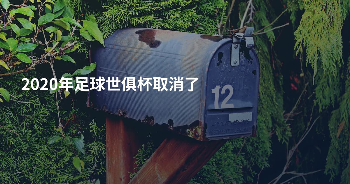 2020年足球世俱杯取消了