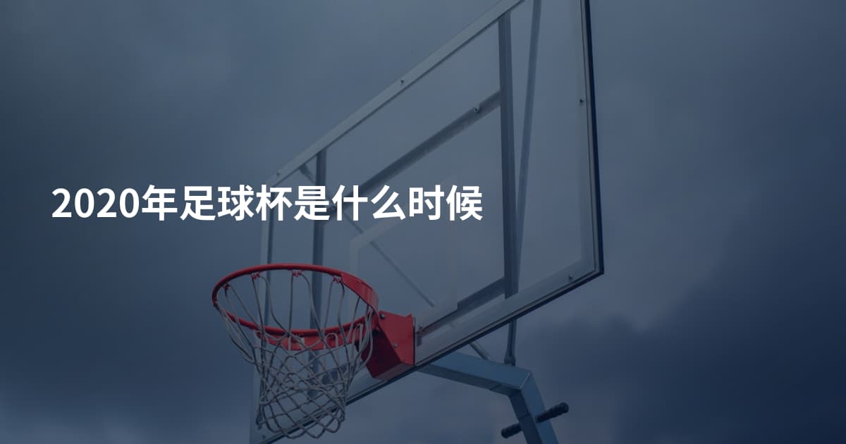 2020年足球杯是什么时候