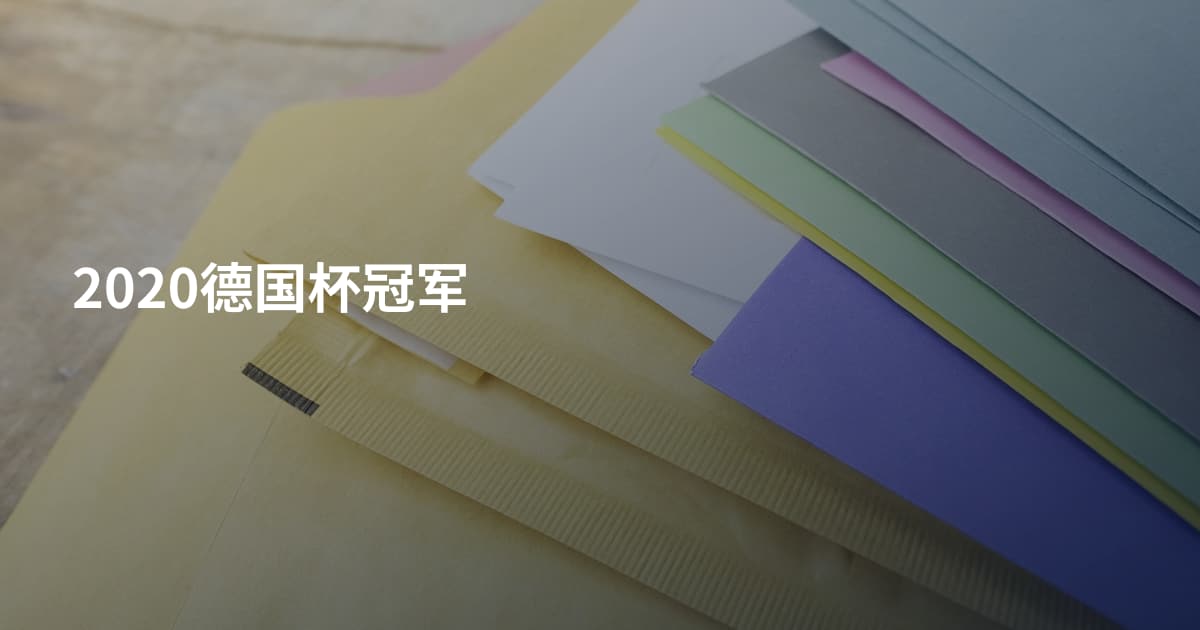 2020德国杯冠军