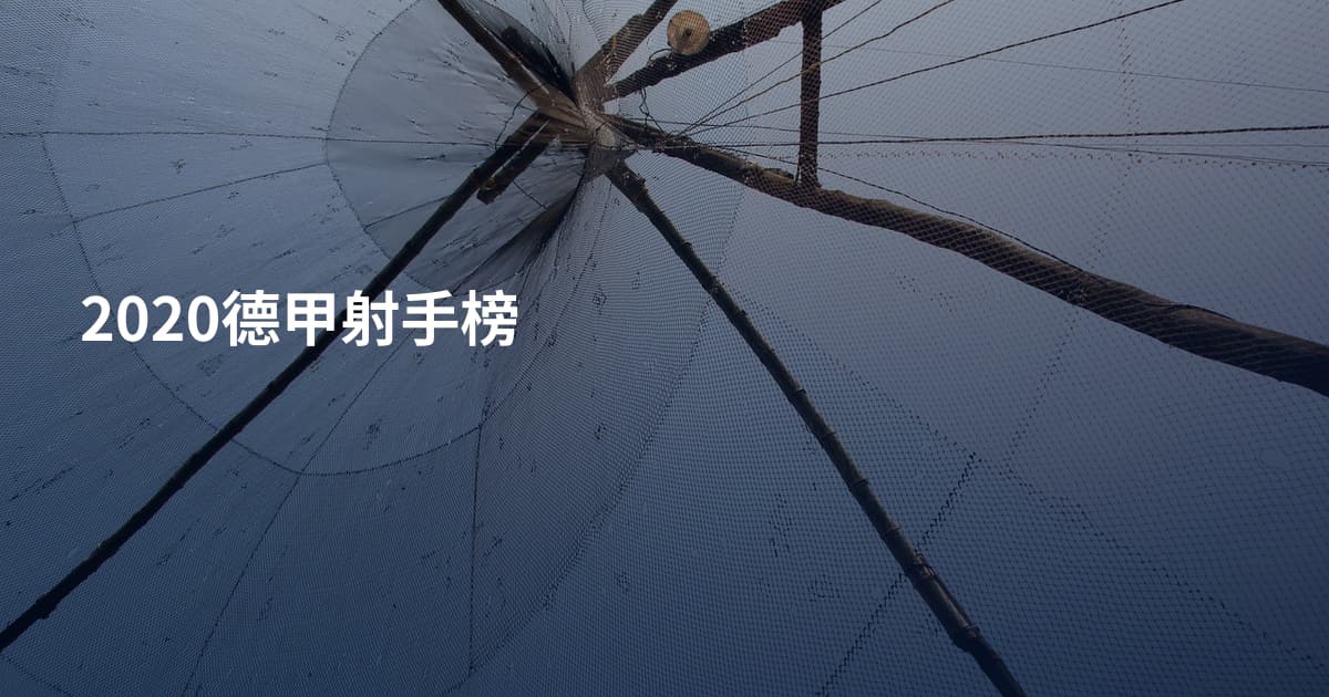 2020德甲射手榜