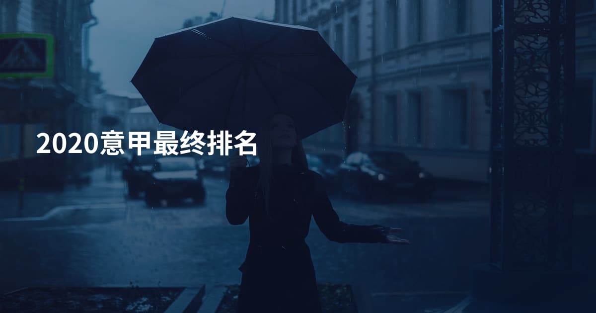 2020意甲最终排名