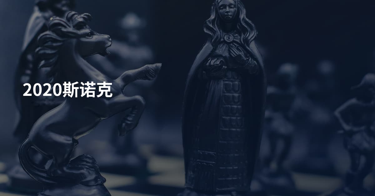 2020斯诺克