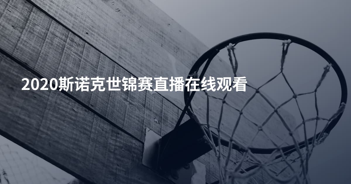 2020斯诺克世锦赛直播在线观看