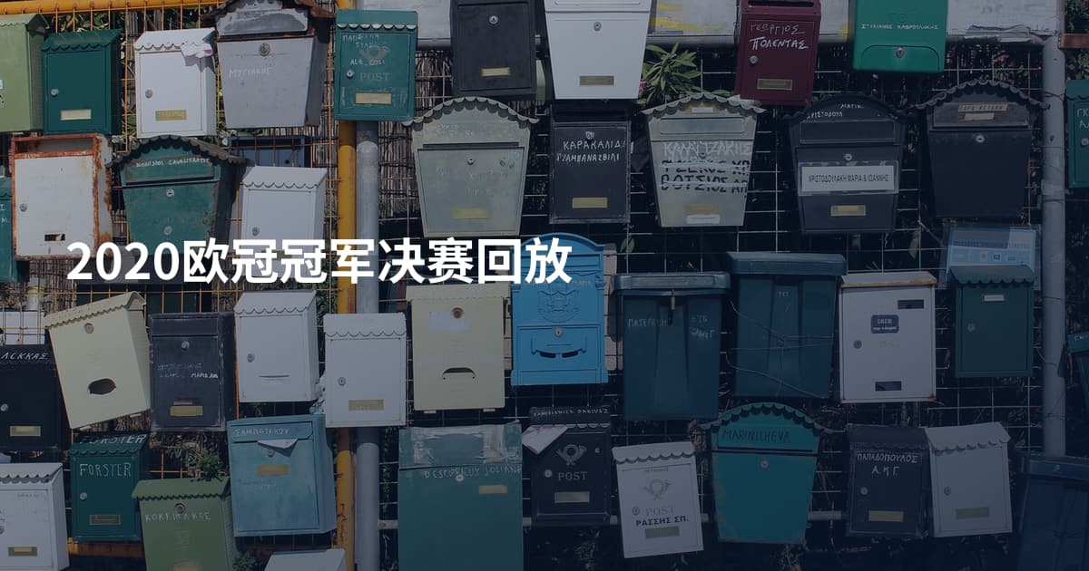2020欧冠冠军决赛回放