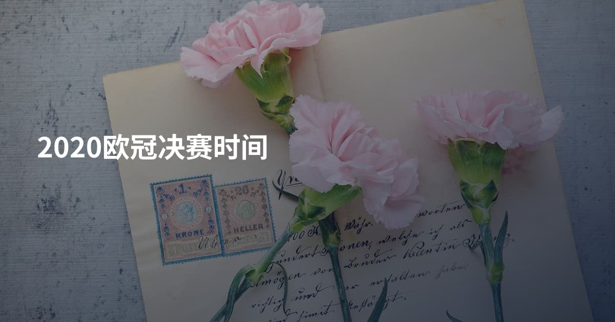 2020欧冠决赛时间