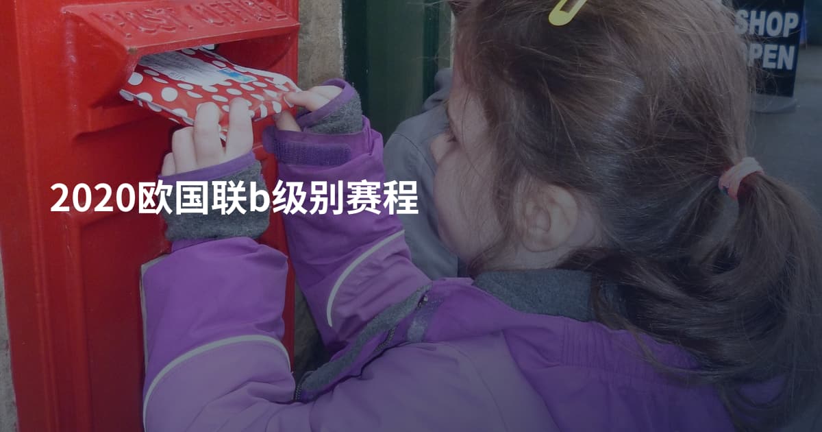 2020欧国联b级别赛程