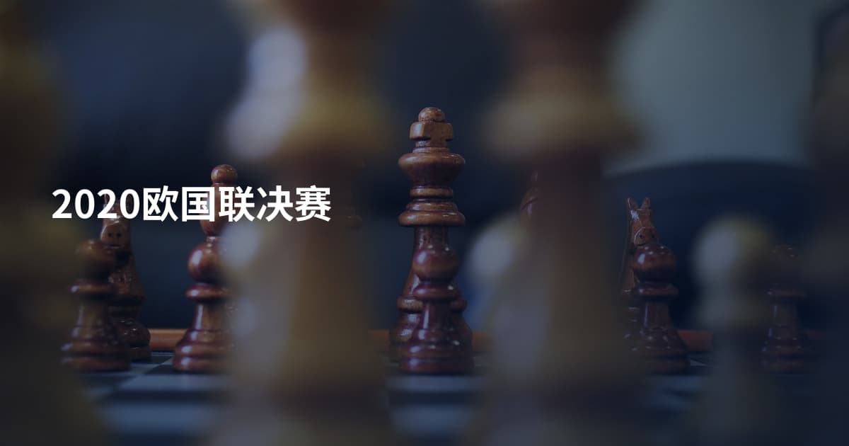 2020欧国联决赛