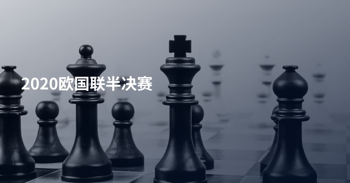 2020欧国联半决赛