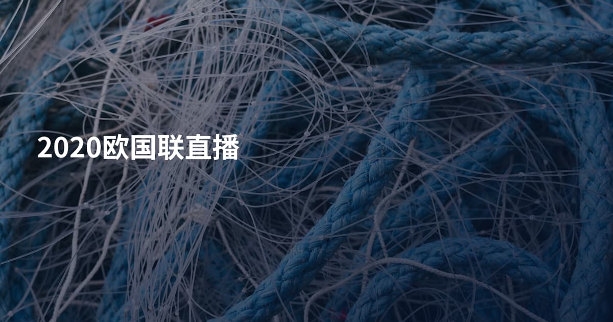 2020欧国联直播