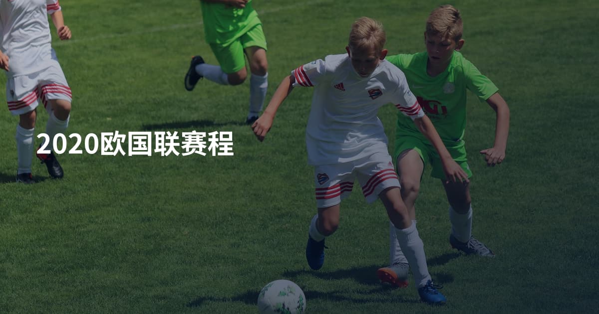 2020欧国联赛程