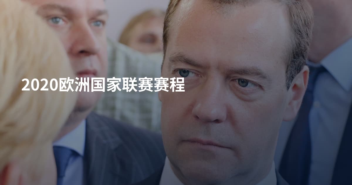 2020欧洲国家联赛赛程