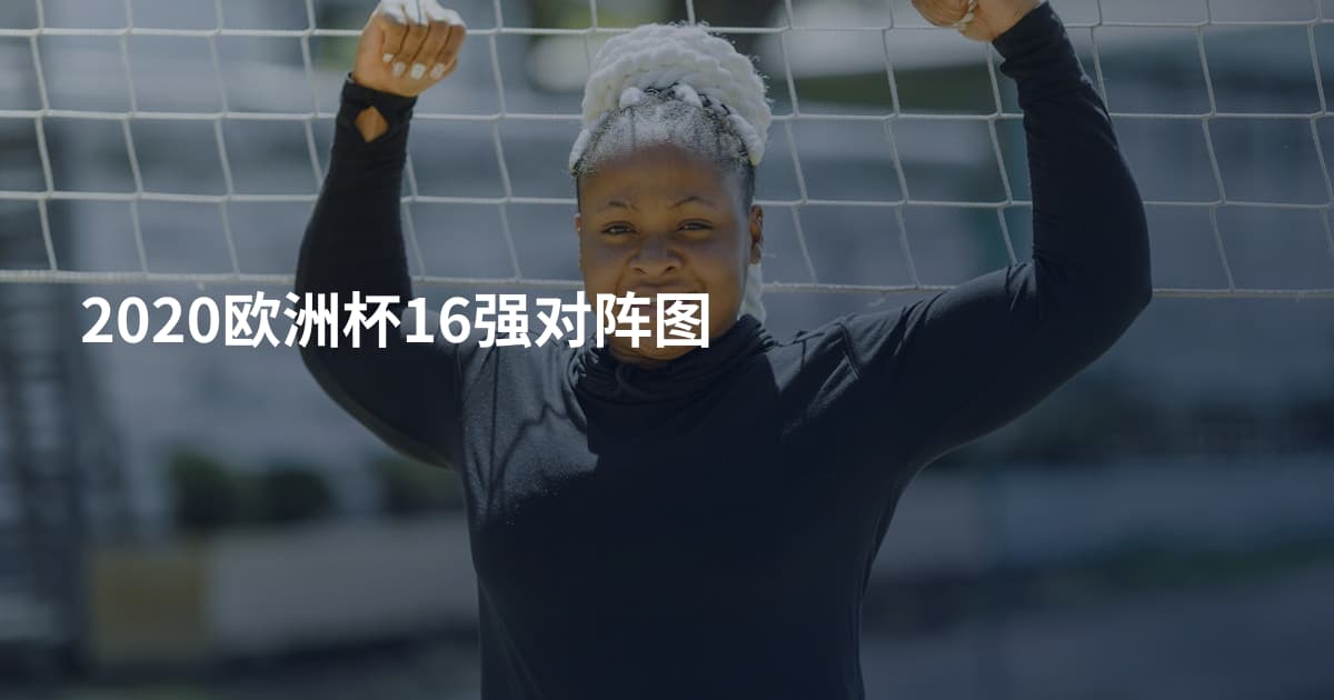 2020欧洲杯16强对阵图