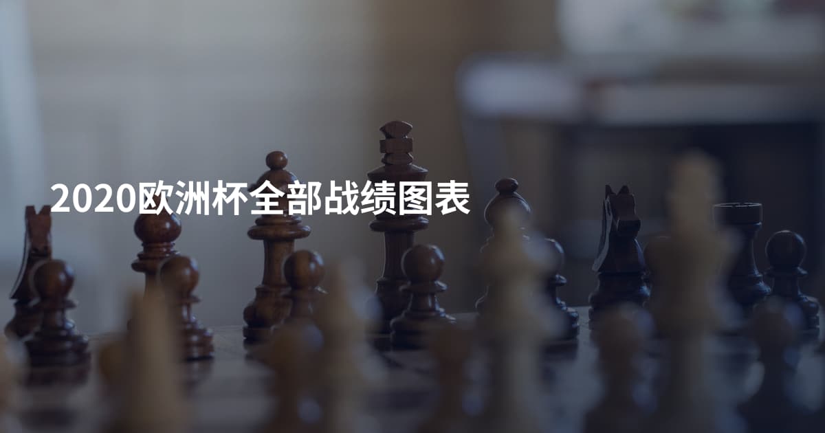 2020欧洲杯全部战绩图表