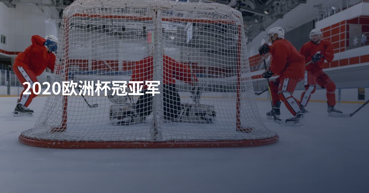 2020欧洲杯冠亚军