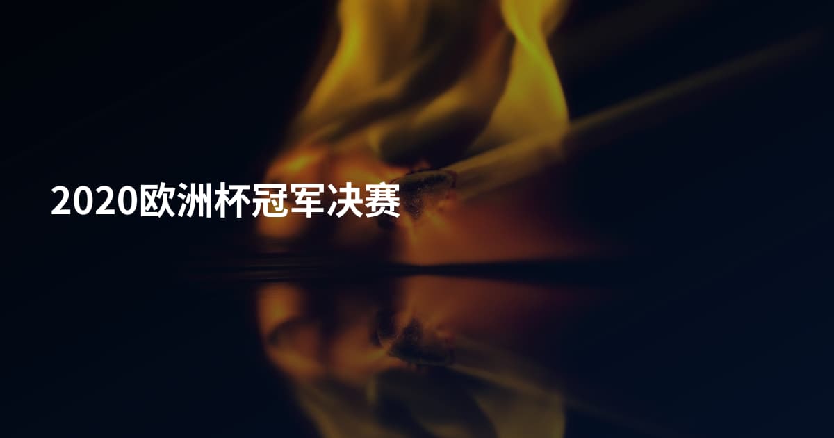 2020欧洲杯冠军决赛