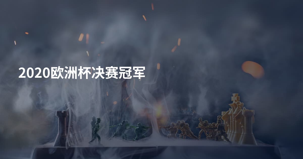 2020欧洲杯决赛冠军