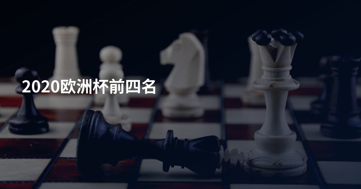 2020欧洲杯前四名