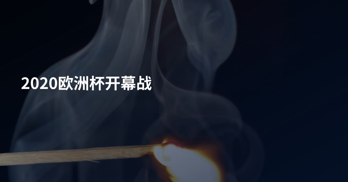 2020欧洲杯开幕战