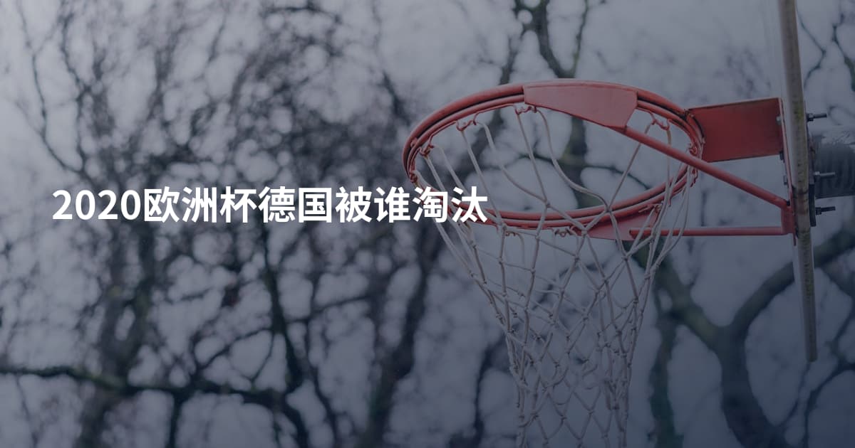 2020欧洲杯德国被谁淘汰