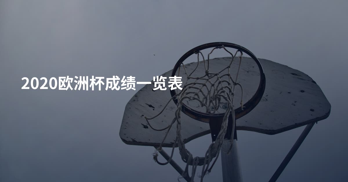 2020欧洲杯成绩一览表