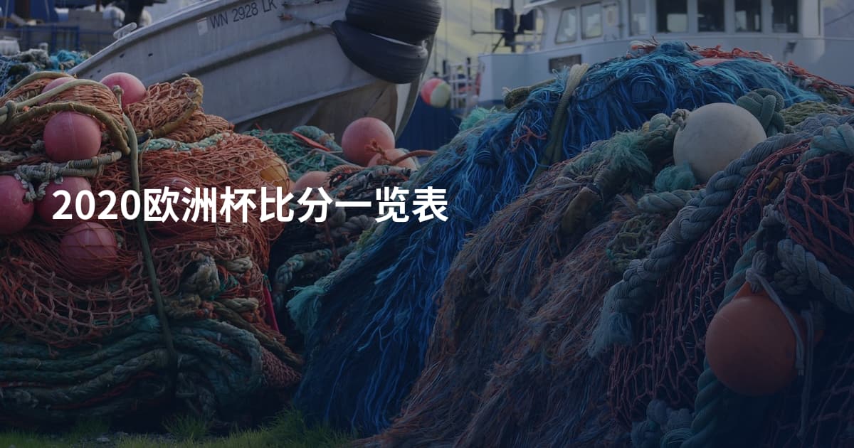 2020欧洲杯比分一览表