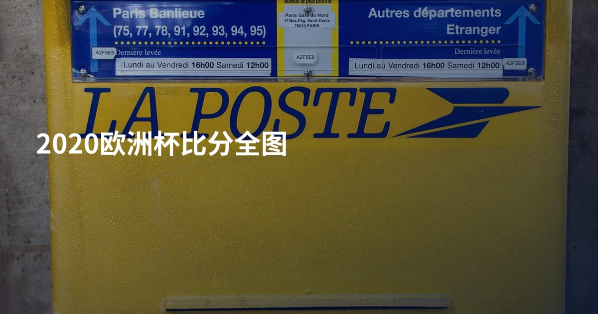 2020欧洲杯比分全图