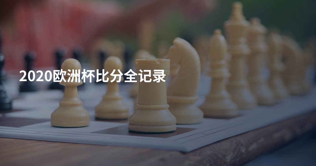 2020欧洲杯比分全记录