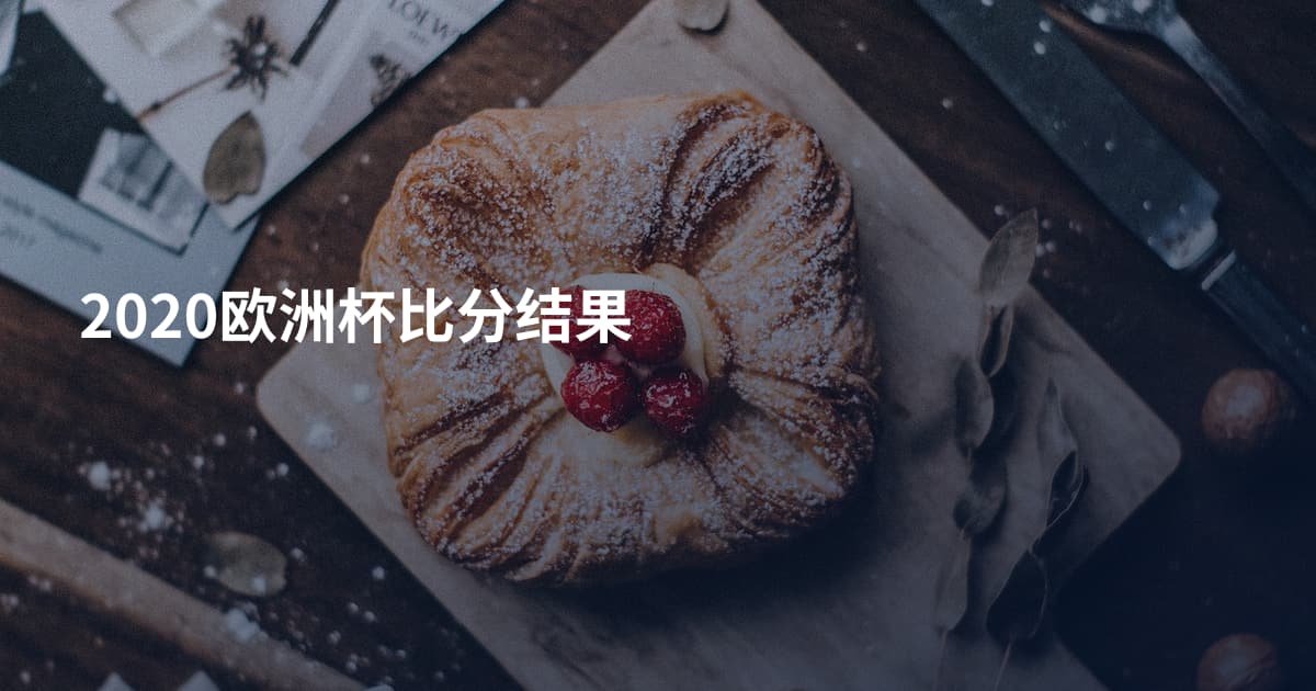 2020欧洲杯比分结果