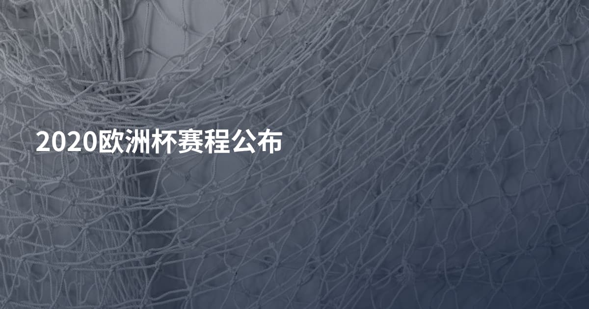 2020欧洲杯赛程公布